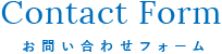 お問い合わせフォーム